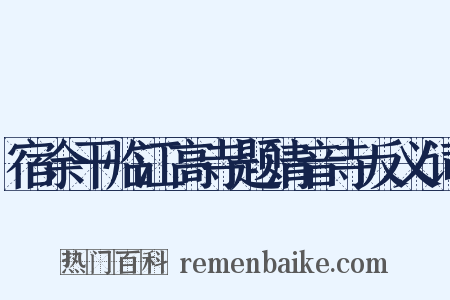 宿余干临江高寺题清音寺反义词是什么意思的图片